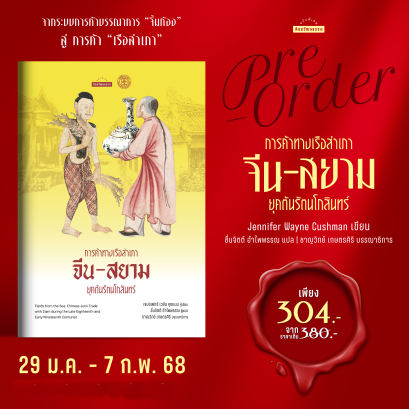 Pre-order การค้าทางเรือสำเภาจีน - สยาม ยุคต้นรัตนโกสินทร์ / Jennifer Wayne Cushman / ชื่นจิตต์ อำไพพรรณ / ศิลปวัฒนธรรม