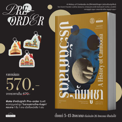 Pre-order เพราะขัดแย้งจึงเป็นประวัติศาสตร์ "ไทย-กัมพูชา" กับความสัมพันธ์หวานปนขม / มติชน