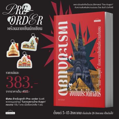 Pre-order เพราะขัดแย้งจึงเป็นประวัติศาสตร์ "ไทย-กัมพูชา" กับความสัมพันธ์หวานปนขม / มติชน