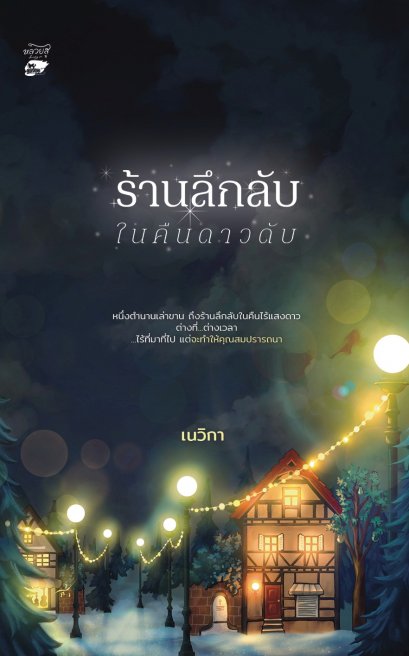 ร้านลึกลับในคืนดาวดับ / เนวิกา / หลวยสูสํานักพิมพ์