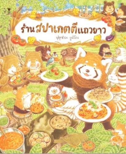 (ปกแข็ง) ร้านสปาเกตตีแถวยาว / ฟุคุซาวะ ยูมิโกะ / ณิชยา รักเกียรติงาม / SandClock Books