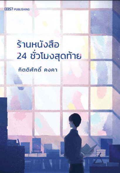 ร้านหนังสือ 24 ชั่วโมงสุดท้าย / กิตติศักดิ์ คงคา - นายพินต้า / 13357