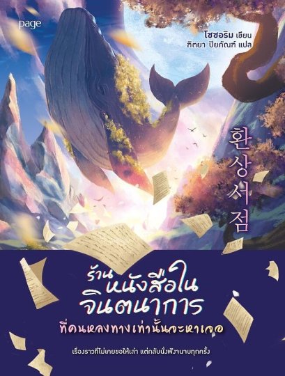 ร้านหนังสือในจินตนาการที่คนหลงทางเท่านั้นจะหาเจอ / โซซอริม  / ฑิตยา  ปิยภัณฑ์ / Page