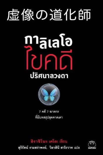 กาลิเลโอ ไขคดี ปริศนาลวงตา / ฮิงาชิโนะ เคโงะ / สุรีรัตน์ งามสง่าพงษ์ / ไดฟุกุ