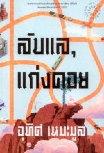 (ปกอ่อน) ลับแล, แก่งคอย / อุทิศ เหมะมูล / สำนักพิมพ์จุติ