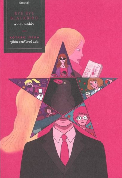 ลาก่อน นกสีดำ : Bye Bye Blackbird / Kotaro Isaka / ชุติภัค ฉายวิโรจน์ / กำมะหยี่