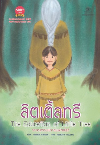 ลิตเติ้ลทรี / The Education of Little Tree / Forrest Carter / กรรณิการ์ พรมเสาร์ แปล / มูลนิธิโกมลคีมทอง