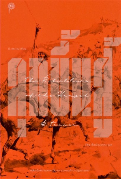 ลุกขึ้นสู้ The Rebellion of the Hanged / B. Traven บี. ทราเวน