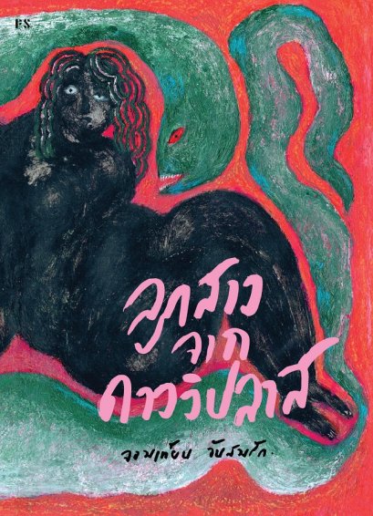 ลูกสาวจากดาววิปลาส / ผู้เขียน: จอมเทียน จันสมรัก / สำนักพิมพ์ P.S.