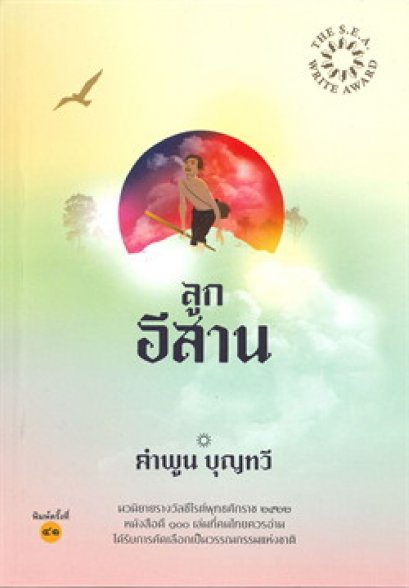 ลูกอีสาน / คำพูน บุญทวี / โป๊ยเซียน