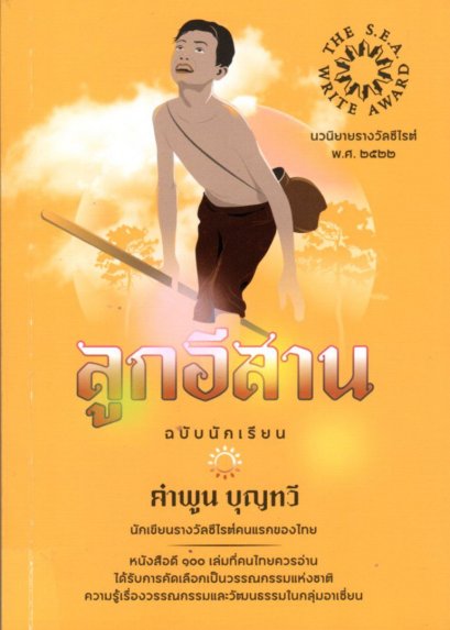ลูกอีสาน ฉบับนักเรียน / คำพูน บุญทวี / โป๊ยเซียน