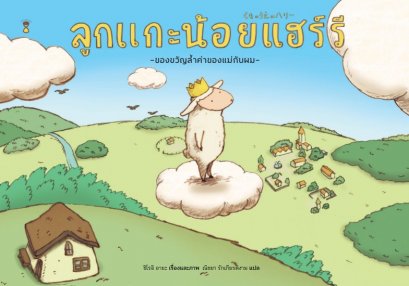 (ปกแข็ง) ลูกแกะน้อยแฮร์รี่ / ชิโรอิ อายะ / ณิชยา รักเกียรติงาม / Sandclock Books