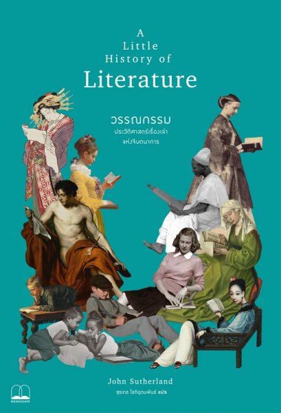 A little History of Literature วรรณกรรม : ประวัติศาสตร์เรื่องเล่าแห่งจินตนาการ / John Sutherland / สุรเดช โชติอุดมพันธ์ / Bookscape