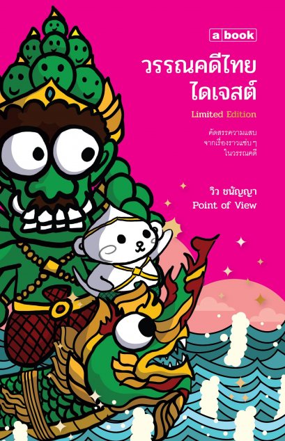 วรรณคดีไทยไดเจสต์ Limited Edition / ชนัญญา เตชจักรเสมา / a book