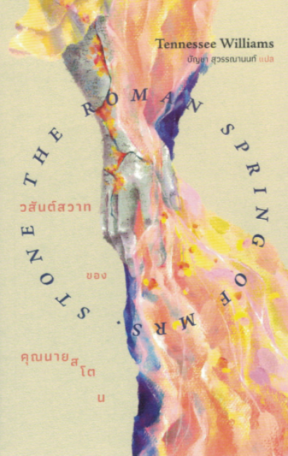 วสันต์สวาทของคุณนายสโตน The Roman Spring of Mrs.Stone / Tennessee Williams / บัญชา สุวรรณานนท์ แปล / Library House