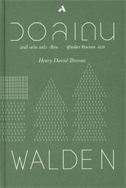 (ปกแข็ง) วอลเดน Walden / เฮนรี่ เดวิด ธอโร Henry David Thoreau / สุริยฉัตร ชัยมงคล / ทับหนังสือ