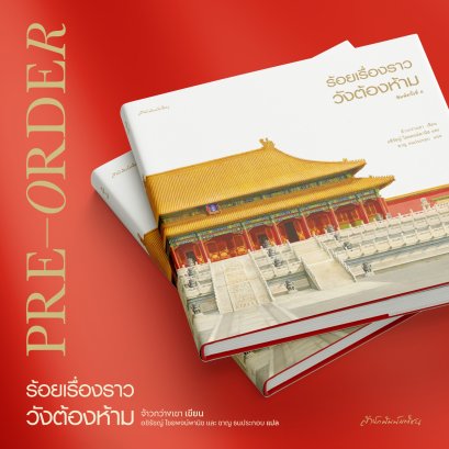 Pre-order (ปกแข็ง) ร้อยเรื่องราววังต้องห้าม / จ้าวกว่างเชา / อชิรัชญ์ ไชยพจน์พานิช / มติชน