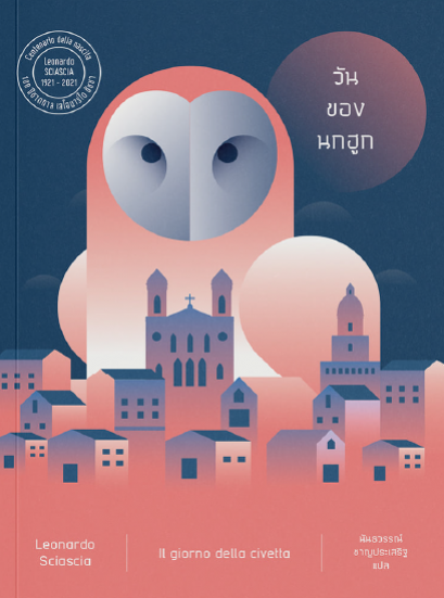 วันของนกฮูก / Leonardo Sciascia (เลโอนาร์โด ชัชชา) เขียน นันธวรรณ์ ชาญประเสริฐ แปล / อ่านอิตาลี