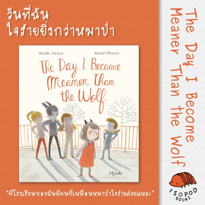 วันที่ฉันใจร้ายยิ่งกว่าหมาป่า (THE DAY I BACAME MEANER THAN THE WOLF) / Am&eacute;lie Javaux / Isopod Books