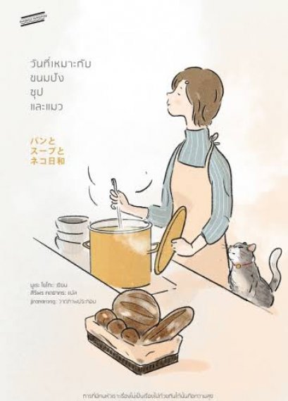 (ปกเก่า สีขาว) วันที่เหมาะกับขนมปัง ซุป และแมว / มูเระ โยโกะ / สิริพร คดชาคร แปล / Sandwich Publishing