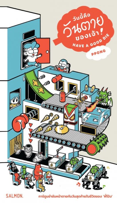วันนี้คือวันตายของเจ้า! Have a good die / Ppong / Salmon