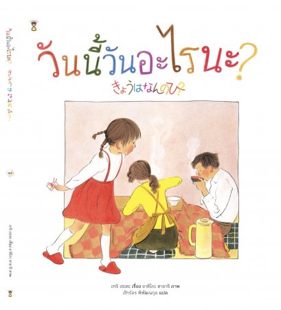 วันนี้วันอะไรนะ (ปกแข็ง) / เทจิ เซะตะ เขียน / อาคิโกะ ฮายาชิ วาด / ภัทร์อร พิพัฒนกุล แปล / SandClock Books