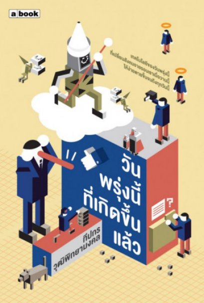 วันพรุ่งนี้ที่เกิดขึ้นแล้ว / ทีปกร วุฒิพิทยามงคล / สำนักพิมพ์ a book