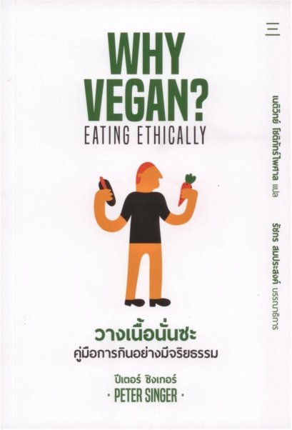วางเนื้อนั่นซะ: คู่มือการกินอย่างมีจริยธรรม (WHY VEGAN? EATING ETHICALLY) / ปีเตอร์ ซิงเกอร์