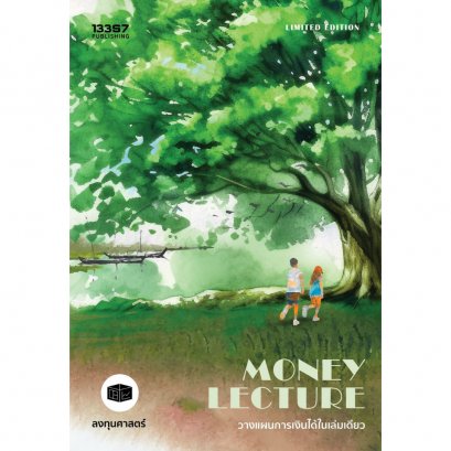 Money Lecture วางแผนการเงินได้ในเล่มเดียว / กิตติศักดิ์ คงคา / 13357