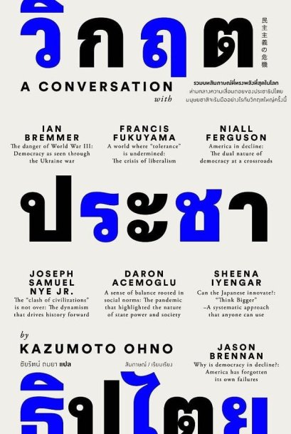 วิกฤติประชาธิปไตย /คาซูโมโตะ โอโนะ / ชัยรัตน์  ถมยา / แสงดาว