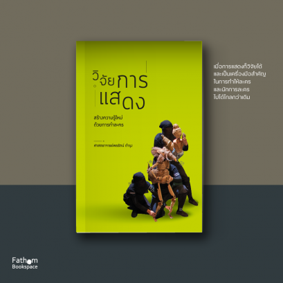 วิจัยการแสดง สร้างความรู้ใหม่ด้วยการทำละคร  / ครูอุ๋ย ศาสตราจารย์พรรัตน์ ดำรุง