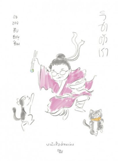 วิชาตัวเรา / องอาจ ชัยชาญชีพ