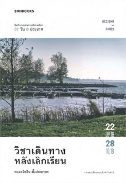 วิชาเดินทางหลังเลิกเรียน / พลอยไพลิน ตั้งประภาพร / Bunbooks
