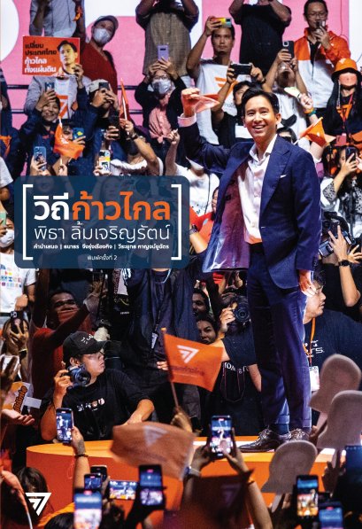 (พิมพ์ 2 ) วิถีก้าวไกล / พิธา ลิ้มเจริญรัตน์
