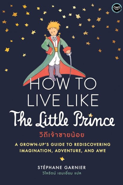 How To Live Like The Little Prince วิถีเจ้าชายน้อย Le Petit Prince / Stéphane Garnier / วิไลรัตน์ เอมเอี่ยม / OMG