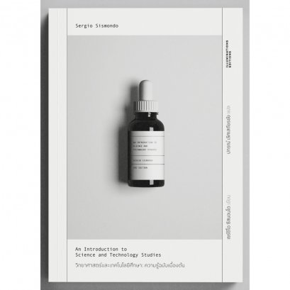 วิทยาศาสตร์และเทคโนโลยีศึกษา: ความรู้ฉบับเบื้องต้น / Sergio Sismodo / ปกรณ์ เลิศเสถียรชัย / Illuminations Edition