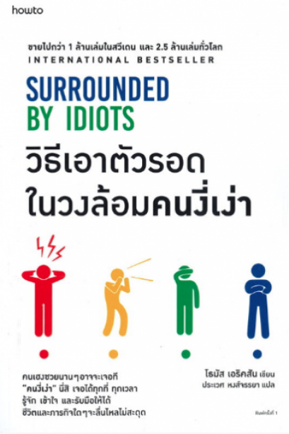 วิธีเอาตัวรอดในวงล้อมคนงี่เง่า Surrounded by Idiots / Thomas Erikson / ประเวศ หงส์จรรยา / Amarin HOW-TO