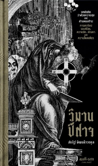 (ปกแข็ง) วิมานปีศาจ / สหรัฐ พัฒนกิจวรกุล / สมมติ