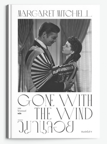 วิมานลอย Gone with the Wind (ปกแข็ง) / Margaret Mitchell / รอย โรจนานนท์ / แสงดาว