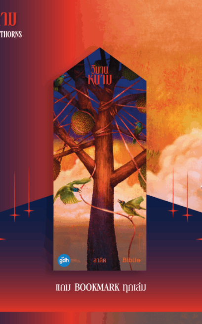 วิมานหนาม / ลาดิด / Biblio