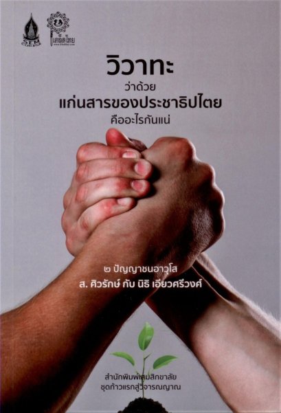 วิวาทะว่าด้วยแก่นสารของประชาธิปไตยคืออะไรกันแน่ : ๒ ปัญญาชนอาวุโส ส.ศิวรักษ์ กับ นิธิ เอียวศรีวงศ์