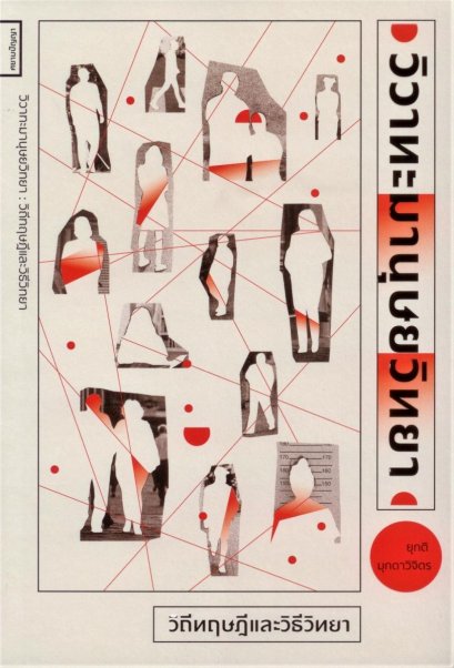 วิวาทะมานุษยวิทยา : วิถีทฤษฎีและวิธีวิทยา / ยุกติ มุกดาวิจิตร