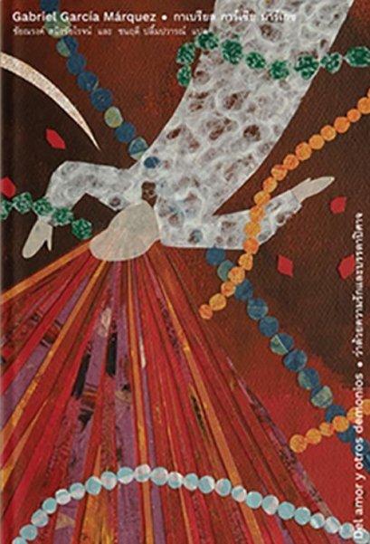 ว่าด้วยความรักและบรรดาปิศาจ (ปกแข็ง) / กาเบรียล การ์เซีย มาร์เกซ / บทจร