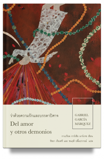 (ปกอ่อน) ว่าด้วยความรักและบรรดาปิศาจ / กาเบรียล การ์เซีย มาร์เกซ / บทจร