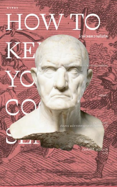 ว่าด้วยความโมโห How to Keep Your Cool (ปกอ่อน) / เซเนกา / กิตติศักดิ์ โถวสมบัติ / gypzy