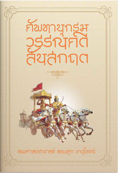 ศัพทานุกรมวรรณคดีสันสกฤต / รศ. ทองสุก เกตุโรจน์ / แสงดาว