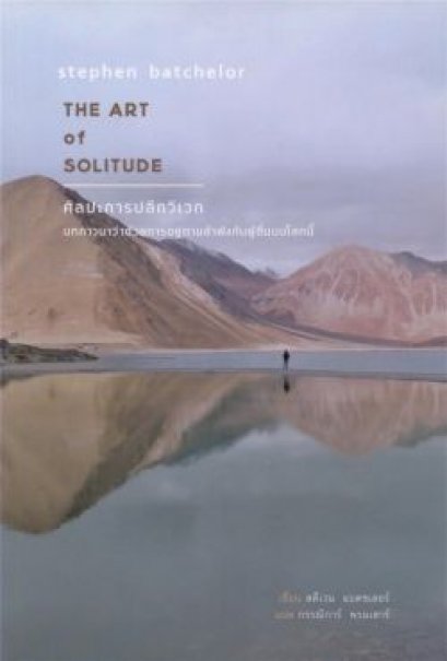 ศิลปะการปลีกวิเวก The art of solitude / Stephen Batchelor / สวนเงินมีมา