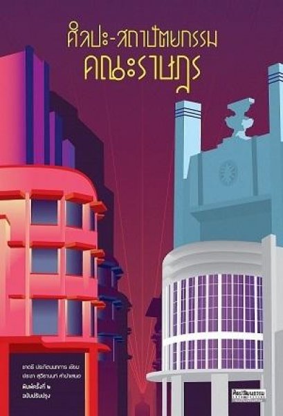 ศิลปะ-สถาปัตยกรรมคณะราษฎร ฉบับปรับปรุง / ชาตรี ประกิตนนทการ / มติชน