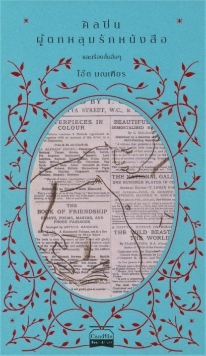 ศิลปินผู้ตกหลุมรักหนังสือ / โอ๊ต มณเฑียร / ก็องดิดบุ๊กส์