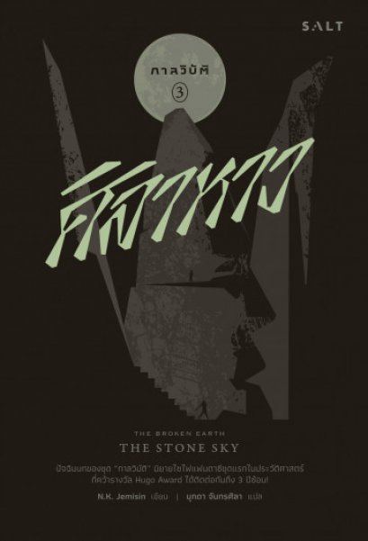 กาลวิบัติ 3 : ศิลาหาว The Broken Earth 3 : The Stone Sky / เอ็น.เค. เจมิซิน N.K. Jemisin / มุกดา จันทรศิลา (แปล) / Salt